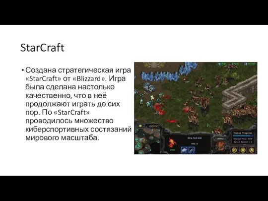 StarCraft Создана стратегическая игра «StarCraft» от «Blizzard». Игра была сделана настолько