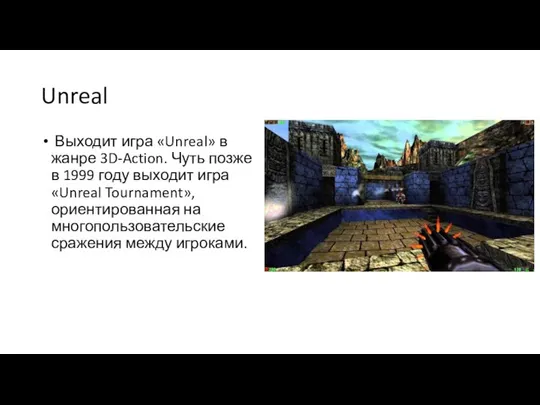 Unreal Выходит игра «Unreal» в жанре 3D-Action. Чуть позже в 1999