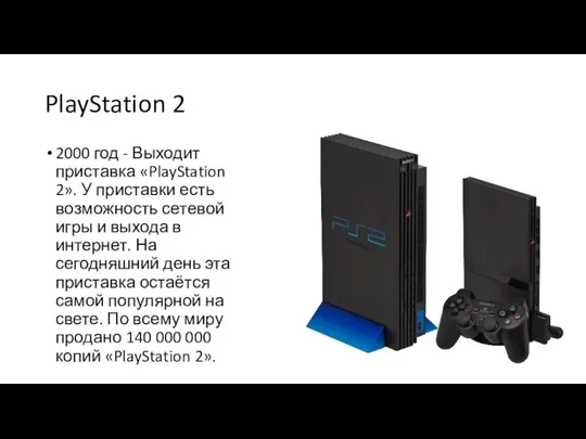 PlayStation 2 2000 год - Выходит приставка «PlayStation 2». У приставки