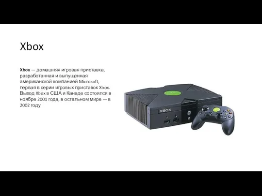 Xbox Xbox — домашняя игровая приставка, разработанная и выпущенная американской компанией