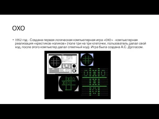 OXO 1952 год - Создана первая логическая компьютерная игра «OXO» -