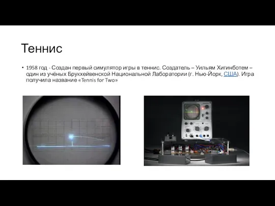 Теннис 1958 год - Создан первый симулятор игры в теннис. Создатель