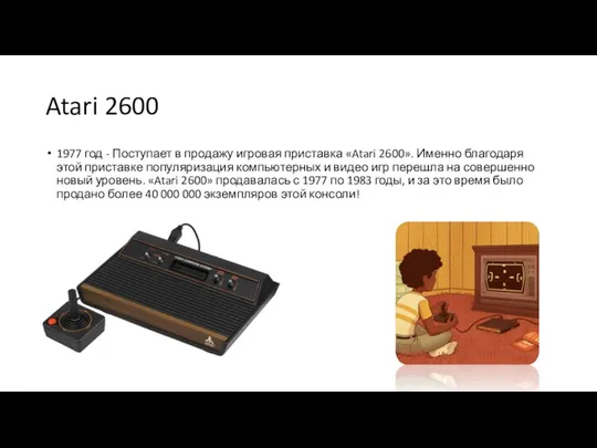 Atari 2600 1977 год - Поступает в продажу игровая приставка «Atari