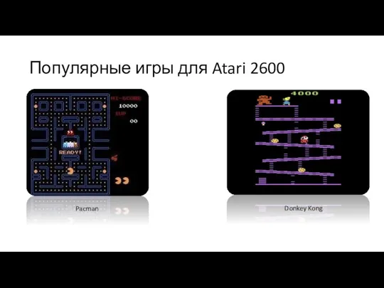 Популярные игры для Atari 2600 Pacman Donkey Kong