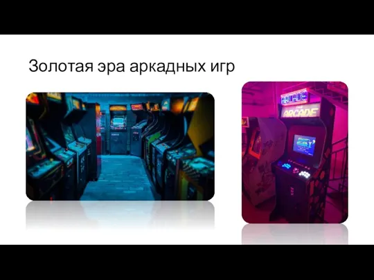 Золотая эра аркадных игр