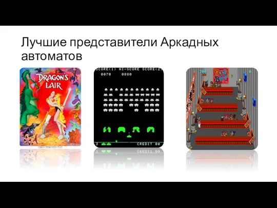 Лучшие представители Аркадных автоматов Dragon’s Lair