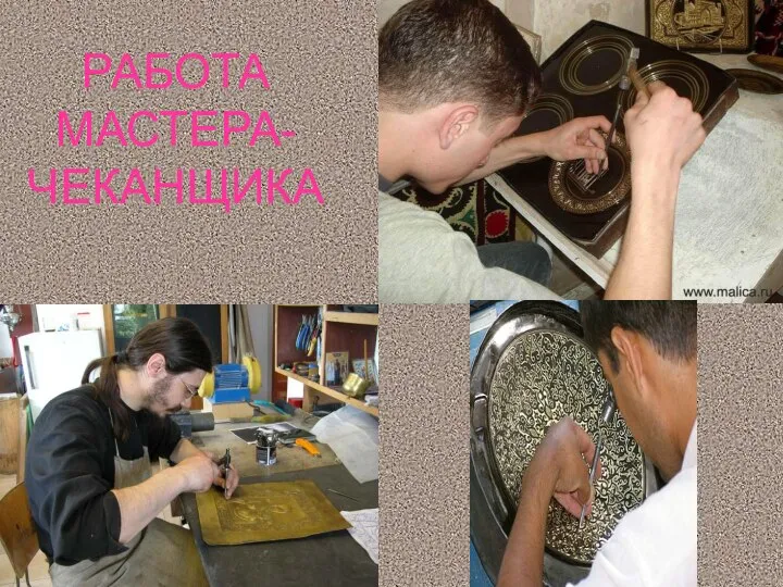 РАБОТА МАСТЕРА-ЧЕКАНЩИКА