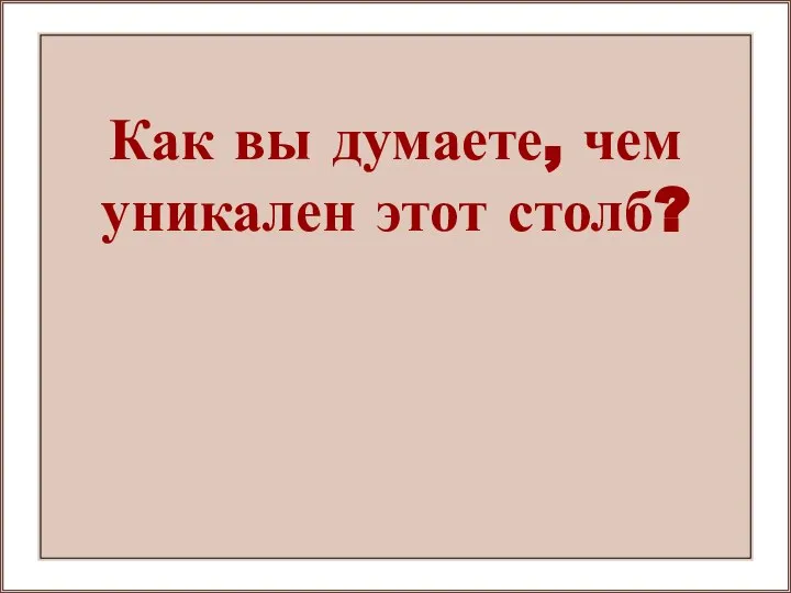 Как вы думаете, чем уникален этот столб?