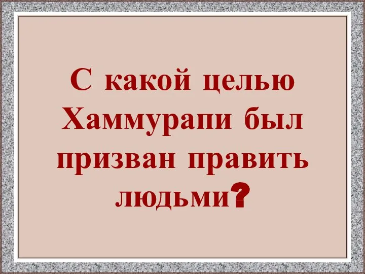 С какой целью Хаммурапи был призван править людьми?