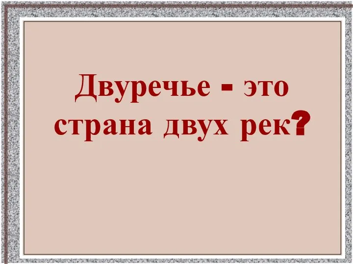 Двуречье - это страна двух рек?