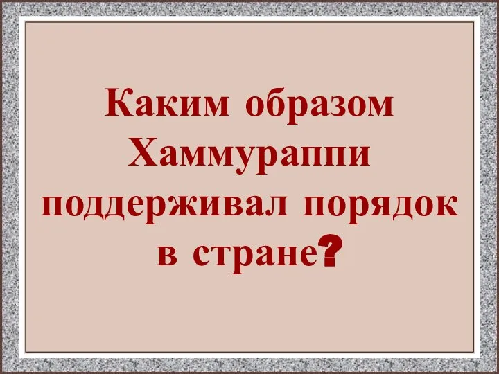 Каким образом Хаммураппи поддерживал порядок в стране?