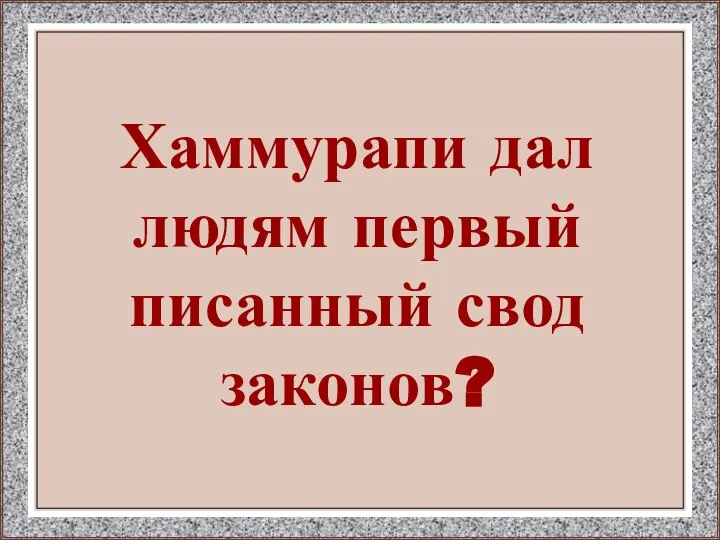 Хаммурапи дал людям первый писанный свод законов?