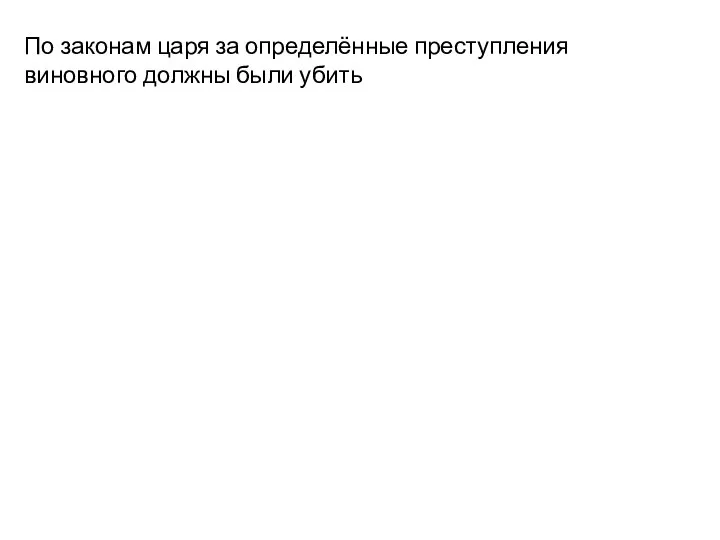 По законам царя за определённые преступления виновного должны были убить