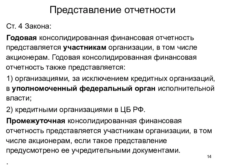 Представление отчетности Ст. 4 Закона: Годовая консолидированная финансовая отчетность представляется участникам