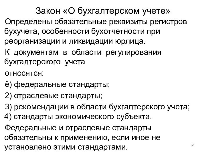 Закон «О бухгалтерском учете» Определены обязательные реквизиты регистров бухучета, особенности бухотчетности