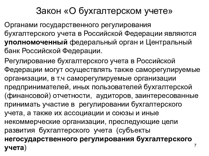 Закон «О бухгалтерском учете» Органами государственного регулирования бухгалтерского учета в Российской