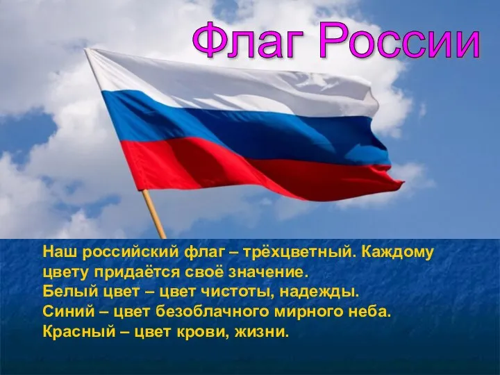 Наш российский флаг – трёхцветный. Каждому цвету придаётся своё значение. Белый