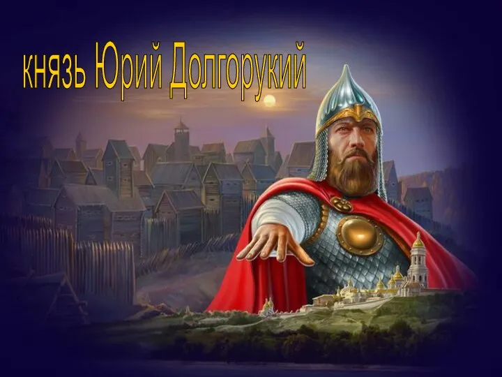 князь Юрий Долгорукий