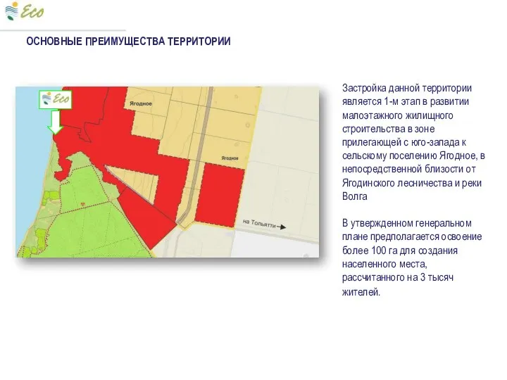 ОСНОВНЫЕ ПРЕИМУЩЕСТВА ТЕРРИТОРИИ Застройка данной территории является 1-м этап в развитии