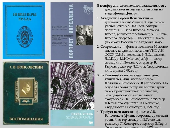 В конференц-зале можно познакомиться с документальными кинолентами из видеофонда Центра: 1.