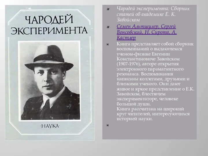 Чародей эксперимента: Сборник статей об академике Е. К. Завойском Семен Альтшулер,