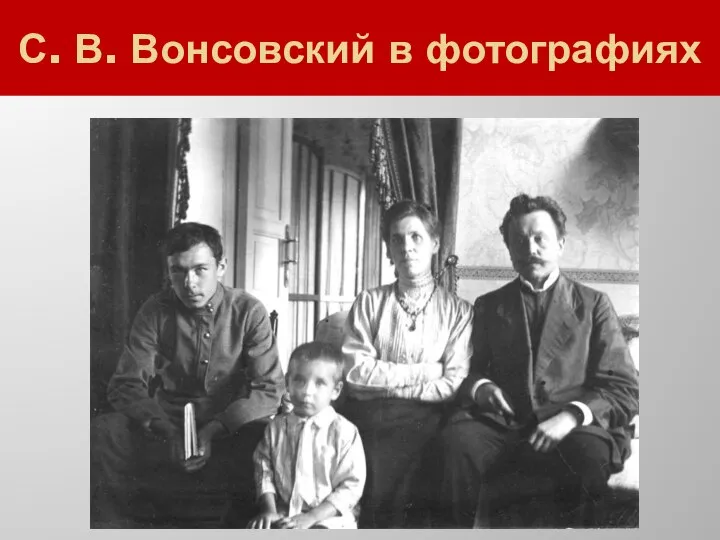 С. В. Вонсовский в фотографиях