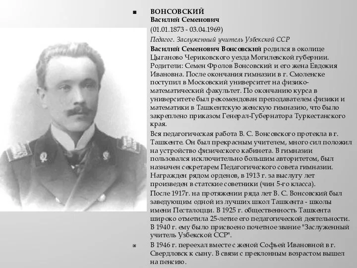 ВОНСОВСКИЙ Василий Семенович (01.01.1873 - 03.04.1969) Педагог. Заслуженный учитель Узбекской ССР