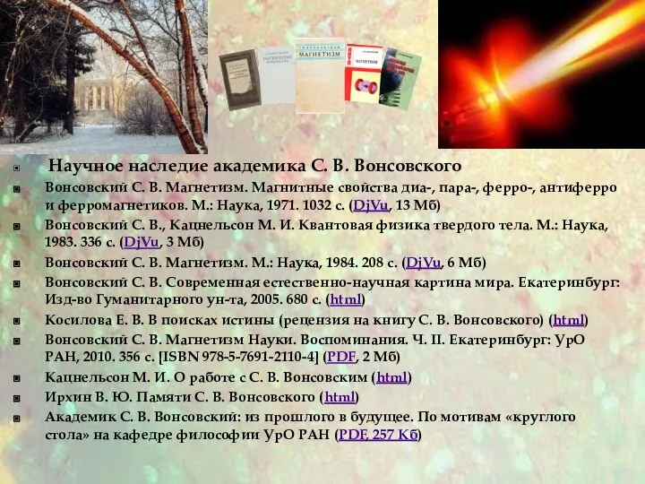 Научное наследие академика С. В. Вонсовского Вонсовский С. В. Магнетизм. Магнитные