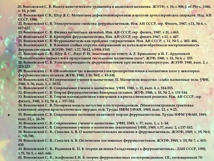 20. Вонсовский С. В. Вывод кинетического уравнения в квантовой механике. ЖЭТФ,