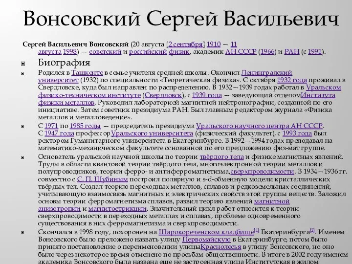 Вонсовский Сергей Васильевич Сергей Васильевич Вонсовский (20 августа [2 сентября] 1910