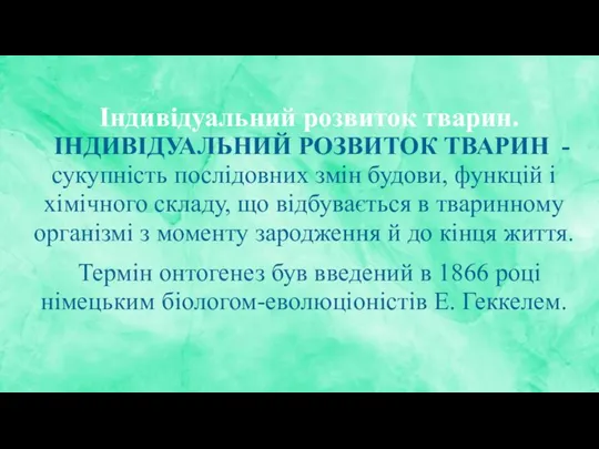 Індивідуальний розвиток тварин. ІНДИВІДУАЛЬНИЙ РОЗВИТОК ТВАРИН - сукупність послідовних змін будови,