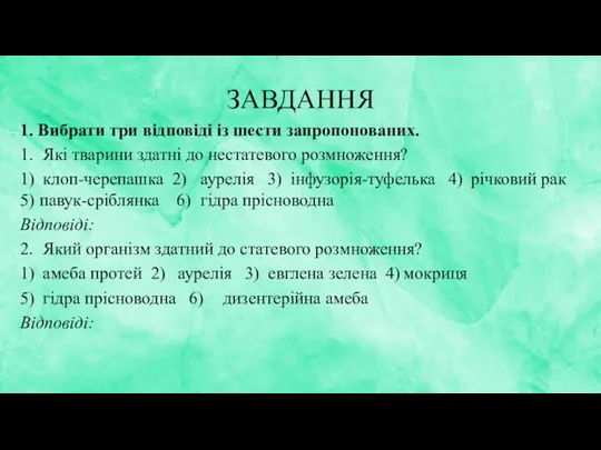 ЗАВДАННЯ 1. Вибрати три відповіді із шести запропонованих. 1. Які тварини