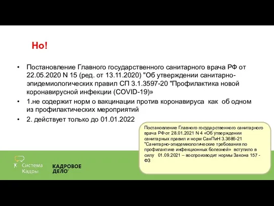 Но! Постановление Главного государственного санитарного врача РФ от 22.05.2020 N 15