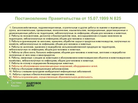 Постановление Правительства от 15.07.1999 N 825 1. Сельскохозяйственные, гидромелиоративные, строительные и