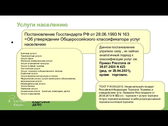 Услуги населению Постановление Госстандарта РФ от 28.06.1993 N 163 Бытовые услуги