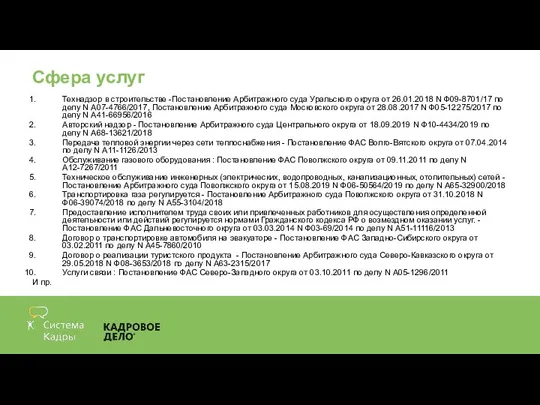 Сфера услуг Технадзор в строительстве -Постановление Арбитражного суда Уральского округа от