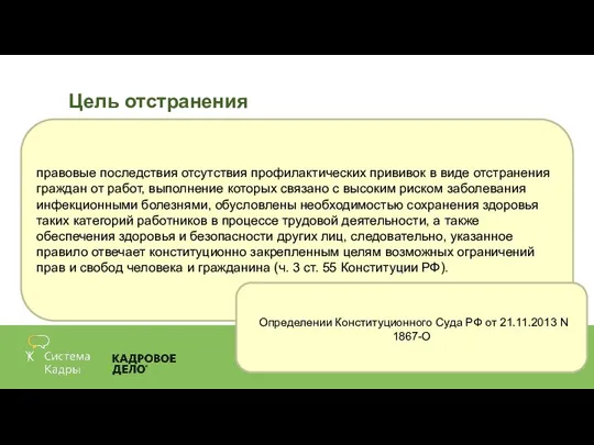 Цель отстранения правовые последствия отсутствия профилактических прививок в виде отстранения граждан