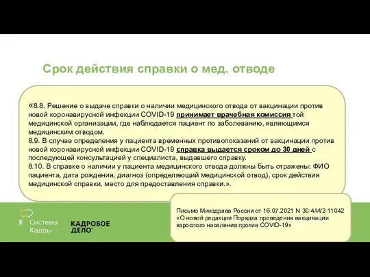 Срок действия справки о мед. отводе «8.8. Решение о выдаче справки