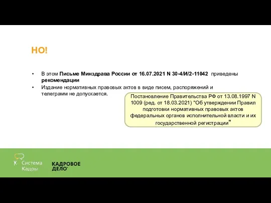 НО! В этом Письме Минздрава России от 16.07.2021 N 30-4/И/2-11042 приведены