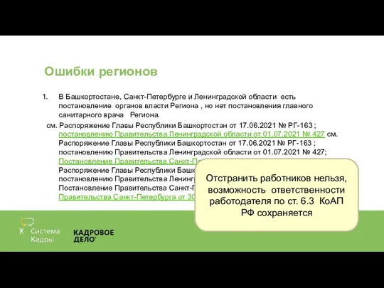 Ошибки регионов В Башкортостане, Санкт-Петербурге и Ленинградской области есть постановление органов