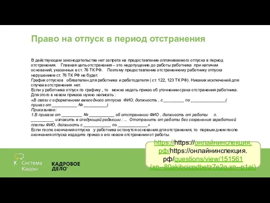 Право на отпуск в период отстранения В действующем законодательстве нет запрета