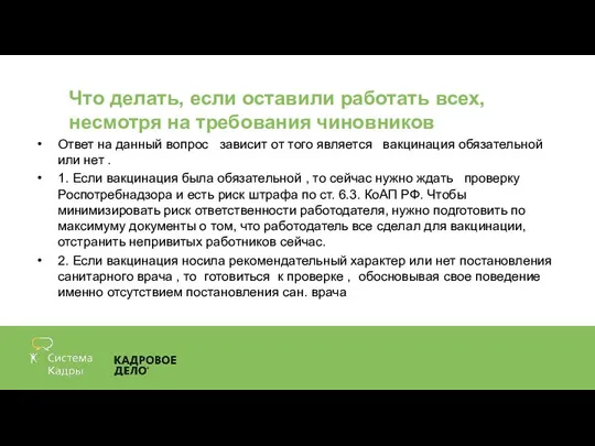 Что делать, если оставили работать всех, несмотря на требования чиновников Ответ