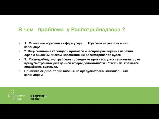 В чем проблема у Роспотребнадзора ? 1. Отнесение торговли к сфере