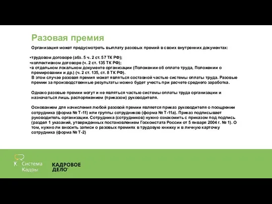 Разовая премия Организация может предусмотреть выплату разовых премий в своих внутренних