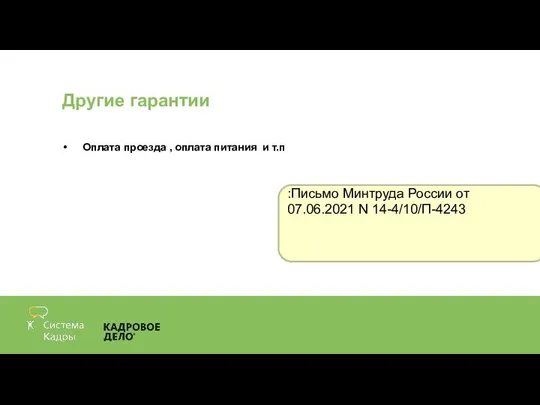 Другие гарантии Оплата проезда , оплата питания и т.п :Письмо Минтруда России от 07.06.2021 N 14-4/10/П-4243