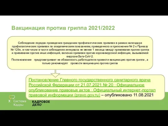 Постановление Главного государственного санитарного врача Российской Федерации от 21.07.2021 № 20