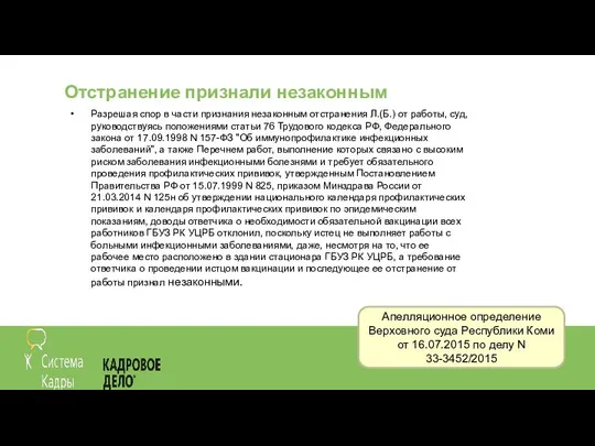 Отстранение признали незаконным Разрешая спор в части признания незаконным отстранения Л.(Б.)