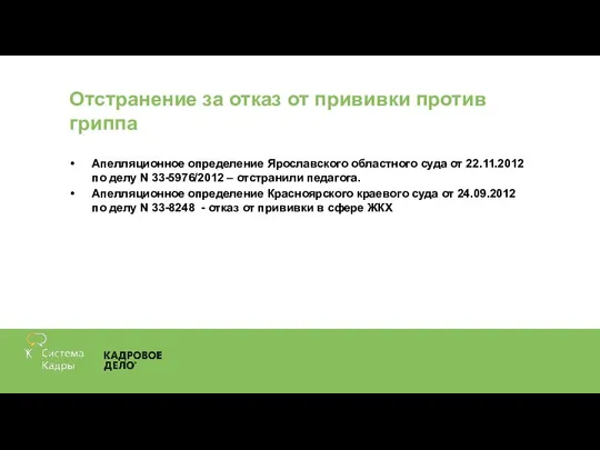 Отстранение за отказ от прививки против гриппа Апелляционное определение Ярославского областного