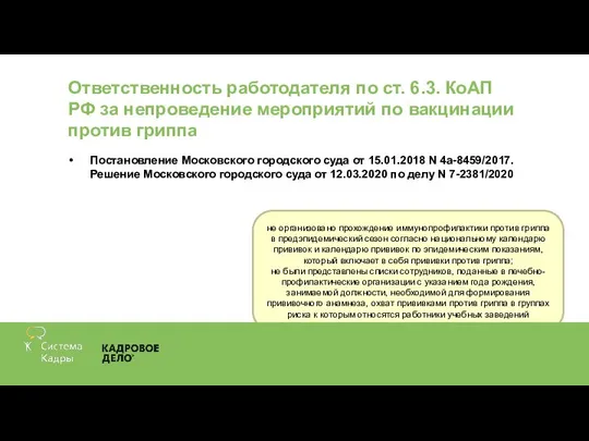 Ответственность работодателя по ст. 6.3. КоАП РФ за непроведение мероприятий по