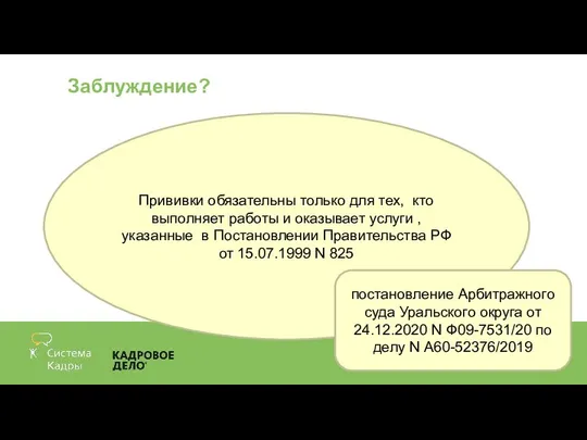 Заблуждение? Прививки обязательны только для тех, кто выполняет работы и оказывает